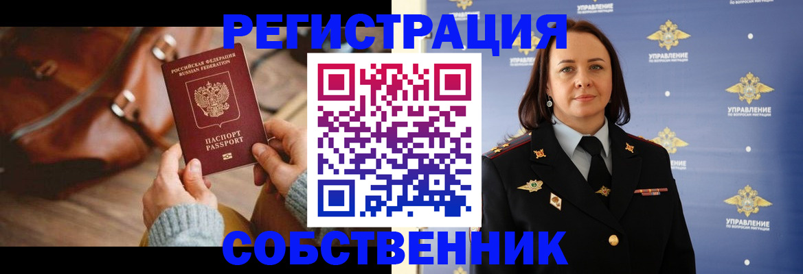 временная регистрация собственник в ЕАО